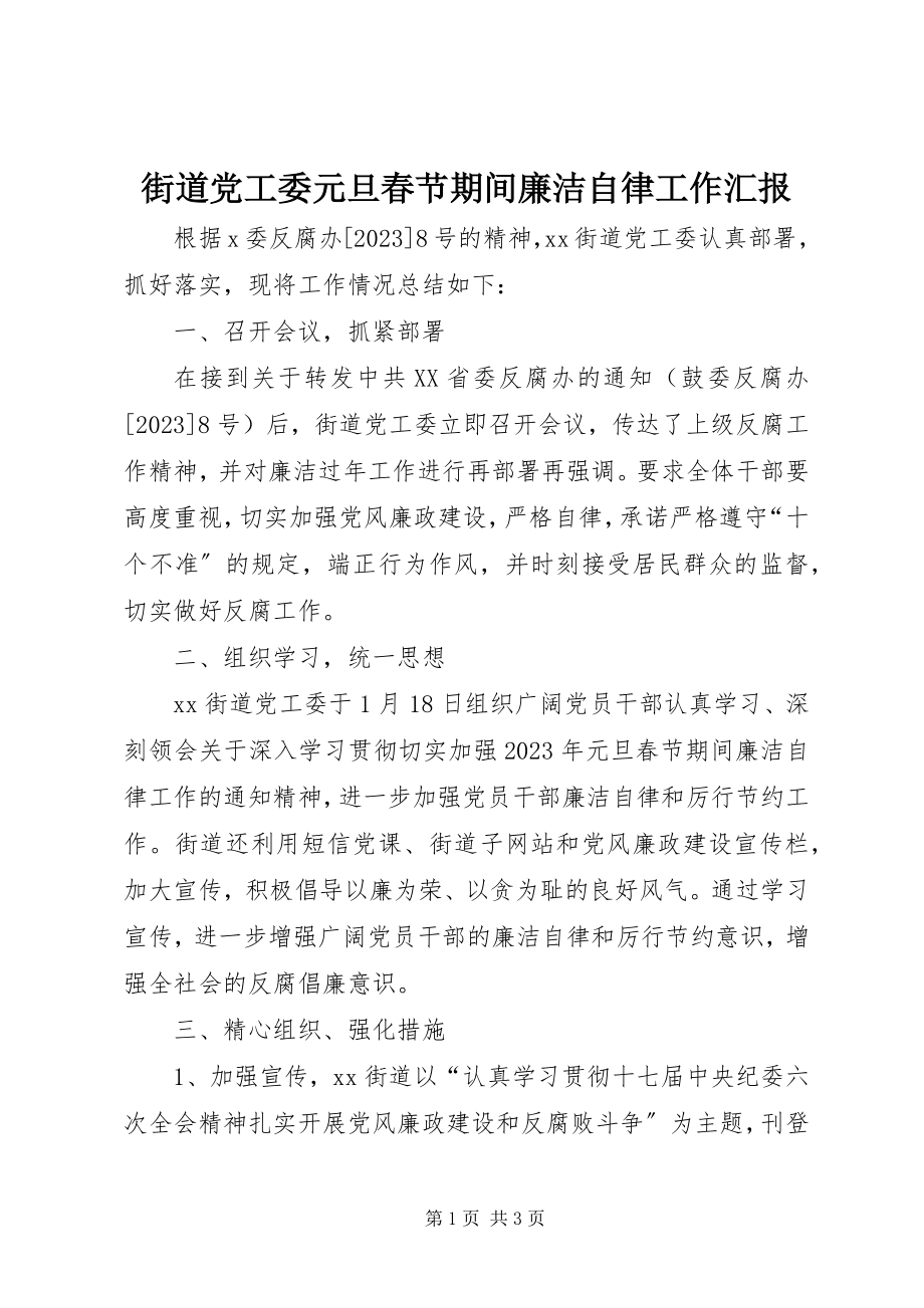 2023年街道党工委元旦春节期间廉洁自律工作汇报.docx_第1页