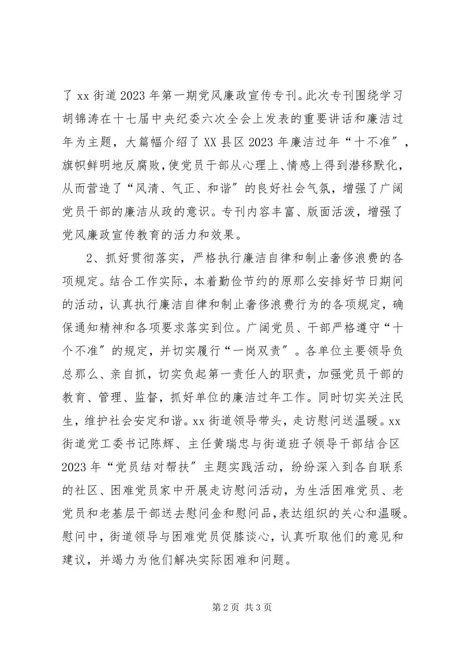 2023年街道党工委元旦春节期间廉洁自律工作汇报.docx_第2页