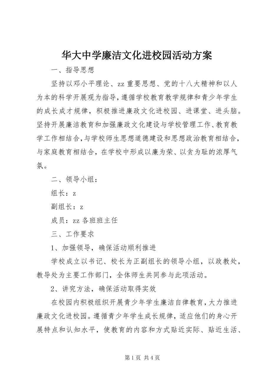 2023年华大中学廉洁文化进校园活动方案.docx_第1页