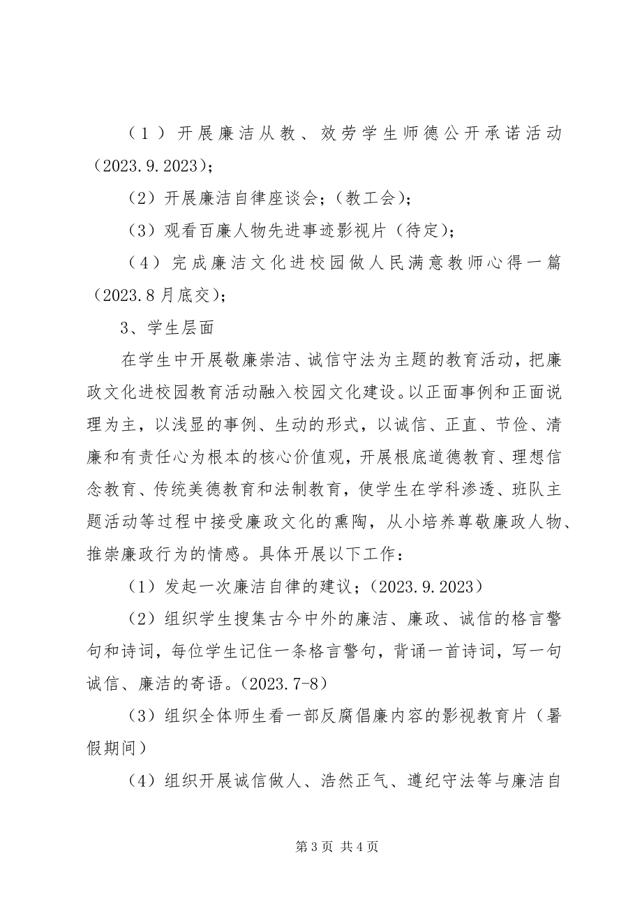 2023年华大中学廉洁文化进校园活动方案.docx_第3页