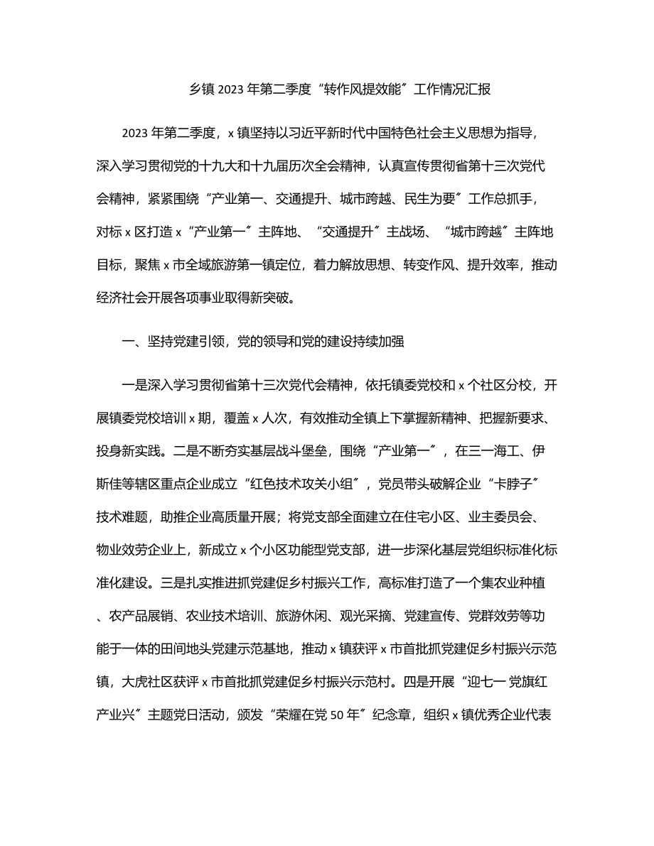 乡镇2023年第二季度“转作风提效能”工作情况汇报.docx_第1页