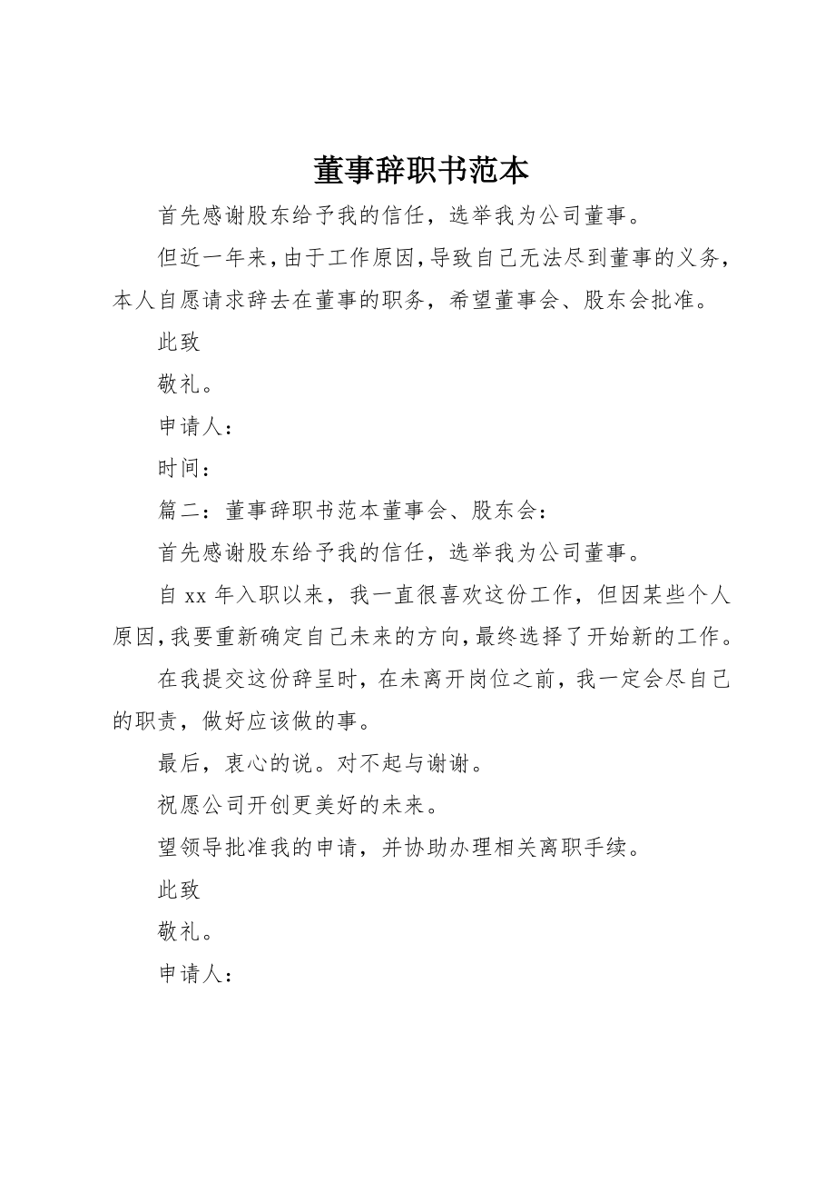 2023年董事辞职书范本新编.docx_第1页