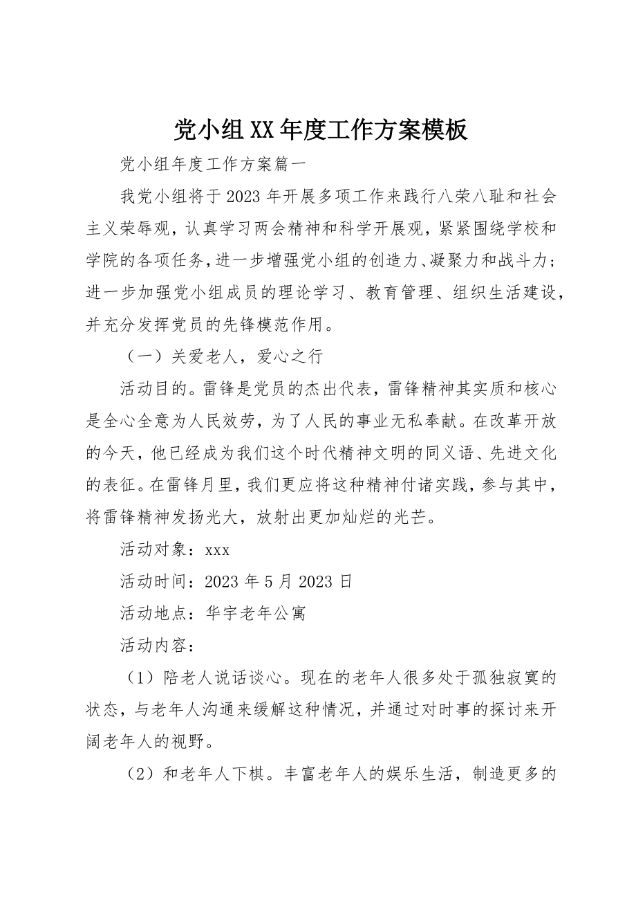 2023年党小组某年度工作计划模板精选.docx_第1页