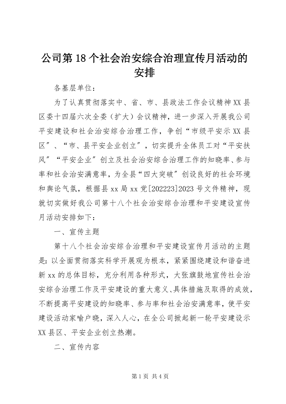 2023年公司第18个社会治安综合治理宣传月活动的安排.docx_第1页