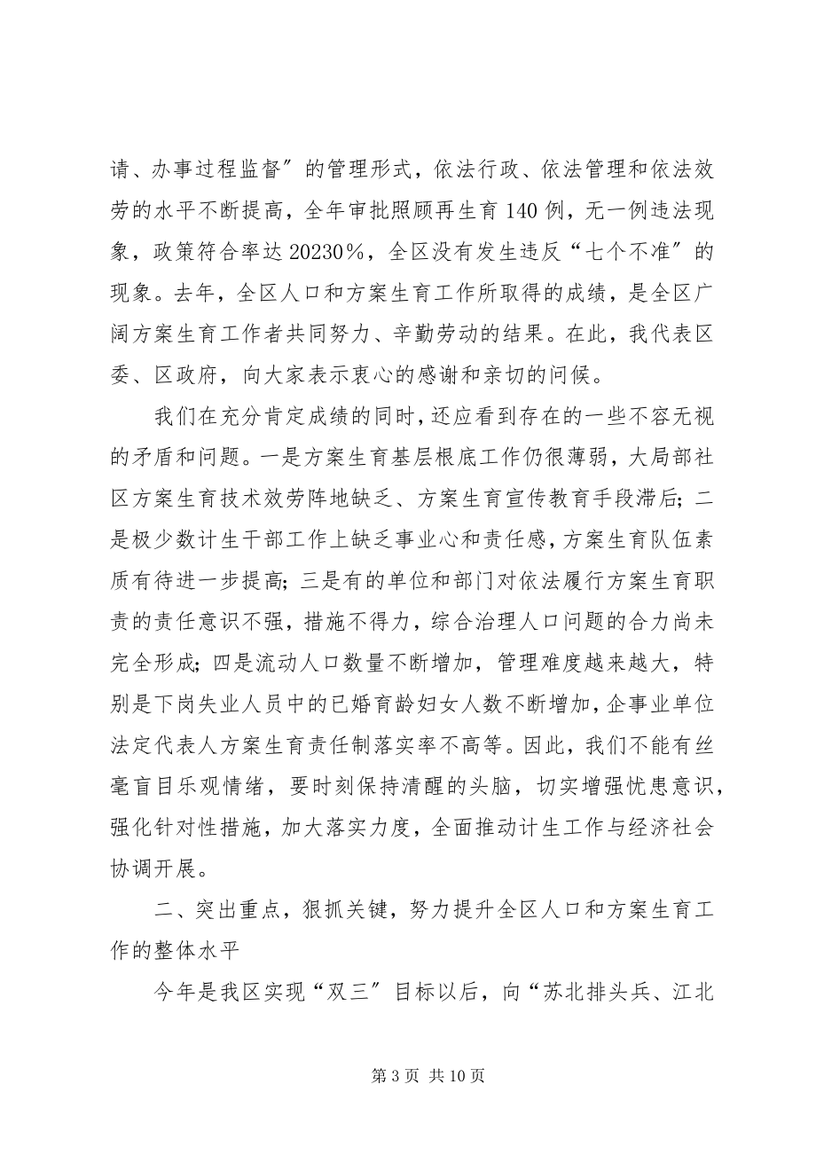 2023年区长在人口和计划生育工作兑现表彰大会上的致辞.docx_第3页