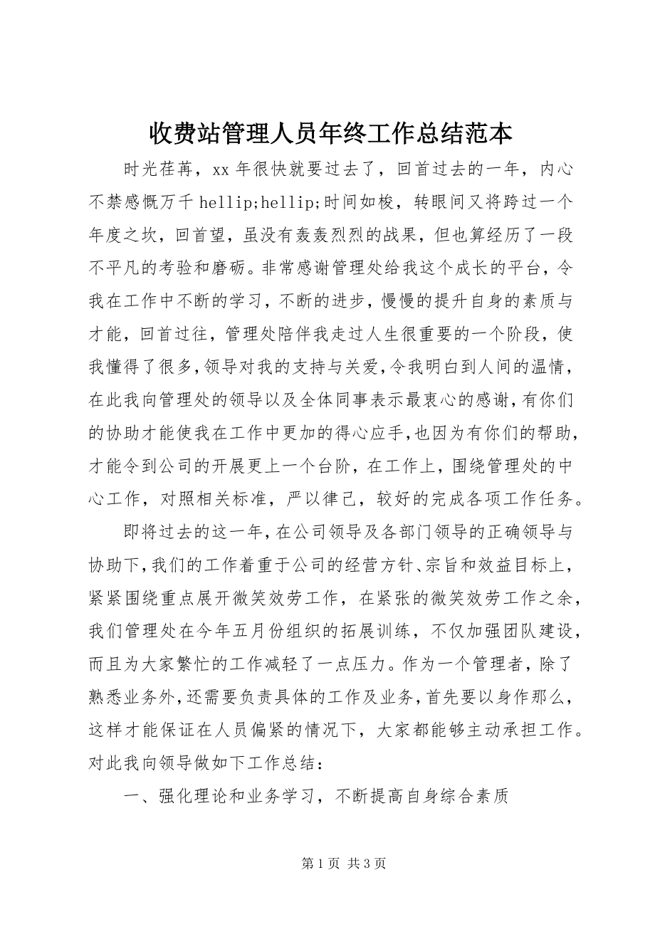 2023年收费站管理人员年终工作总结范本.docx_第1页