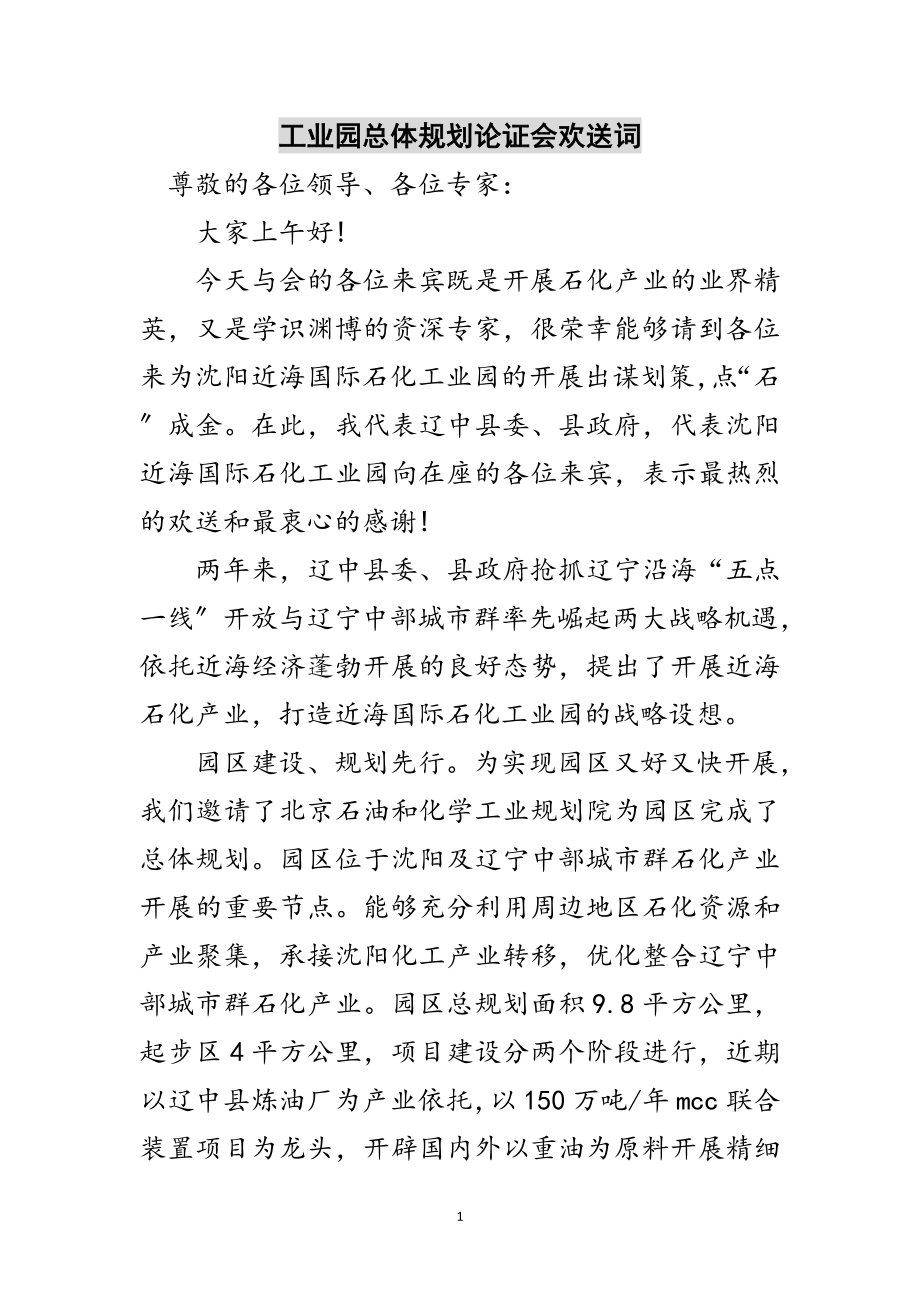 2023年工业园总体规划论证会欢迎词范文.doc_第1页