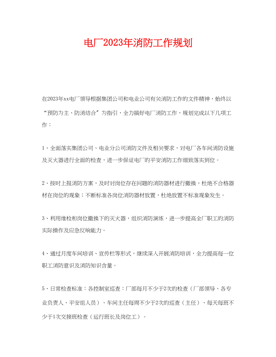 2023年《安全管理文档》之电厂年消防工作规划.docx_第1页