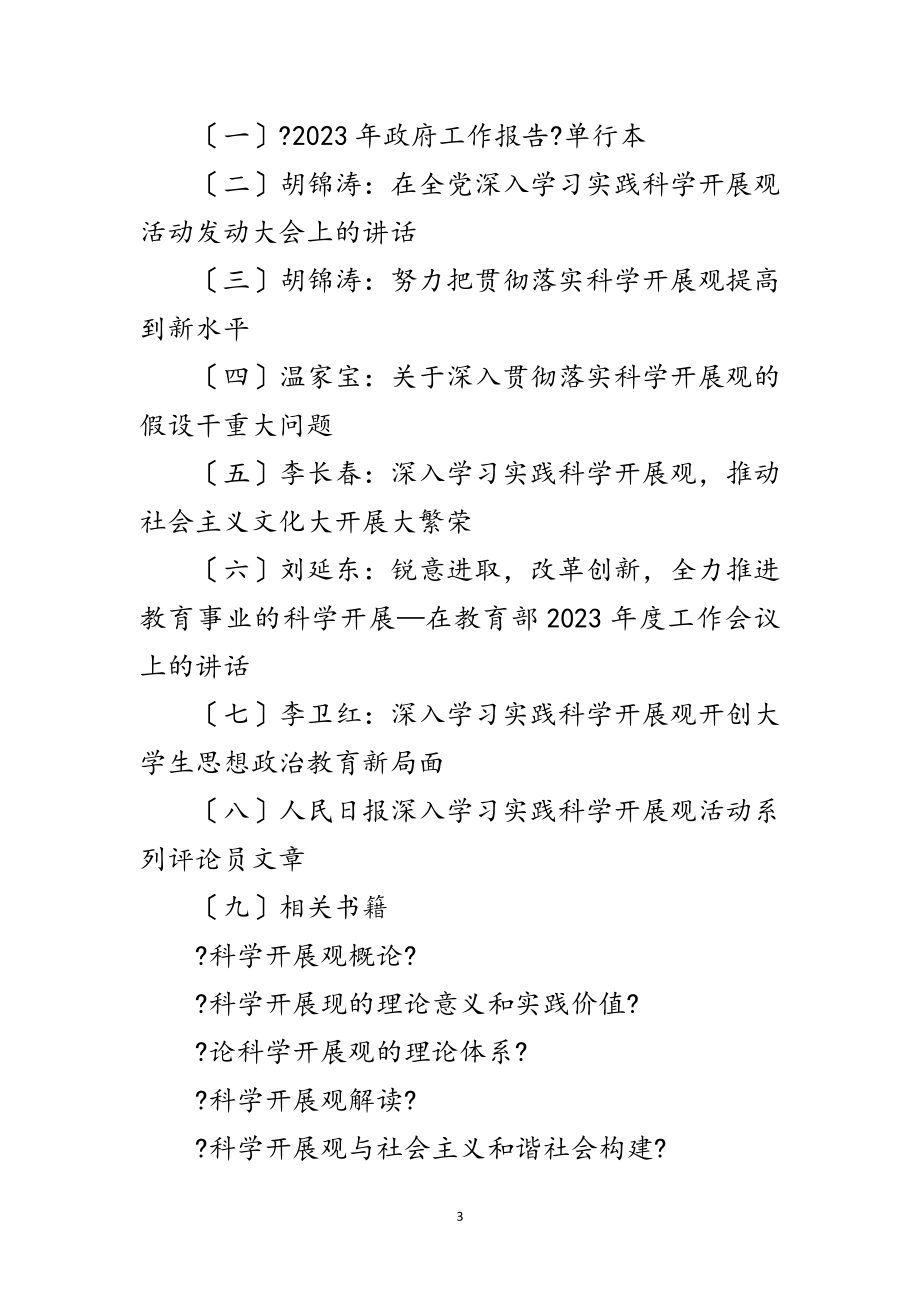 2023年医药大学学习科学发展观计划范文.doc_第3页