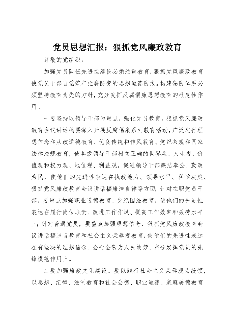 2023年党员思想汇报狠抓党风廉政教育.docx_第1页