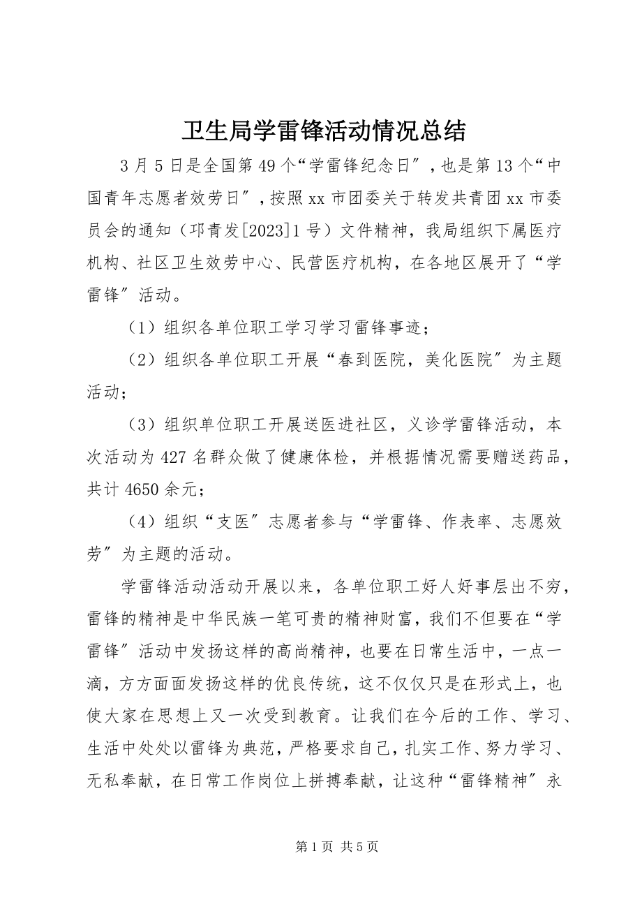 2023年卫生局学雷锋活动情况总结.docx_第1页