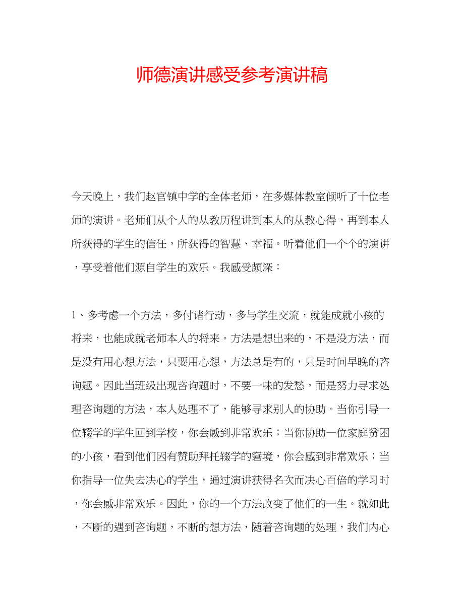 2023年师德演讲感受演讲稿.docx_第1页