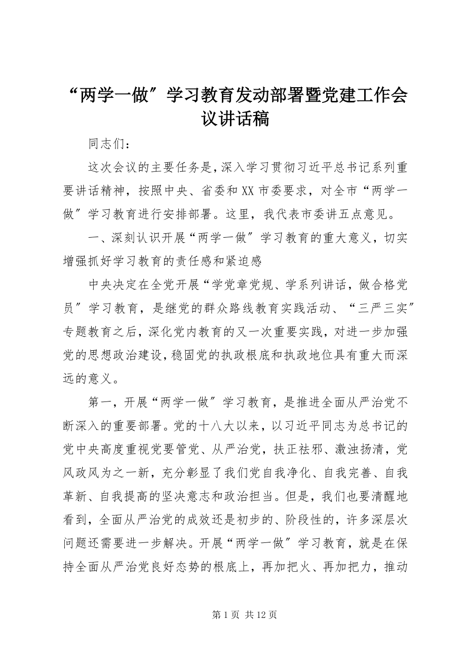 2023年两学一做学习教育动员部署暨党建工作会议致辞稿.docx_第1页