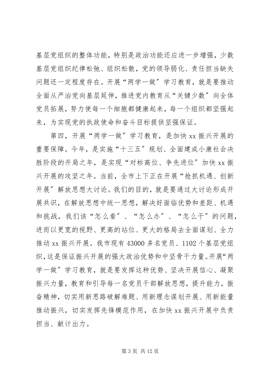 2023年两学一做学习教育动员部署暨党建工作会议致辞稿.docx_第3页