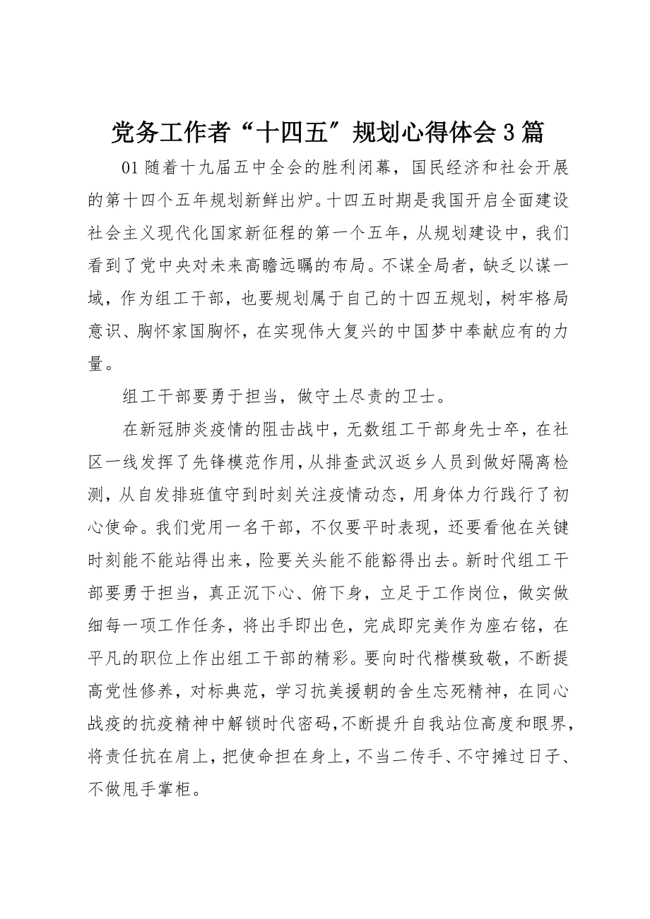 2023年党务工作者“十四五”规划心得体会3篇.docx_第1页