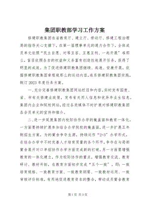 2023年集团职教部学习工作计划.docx