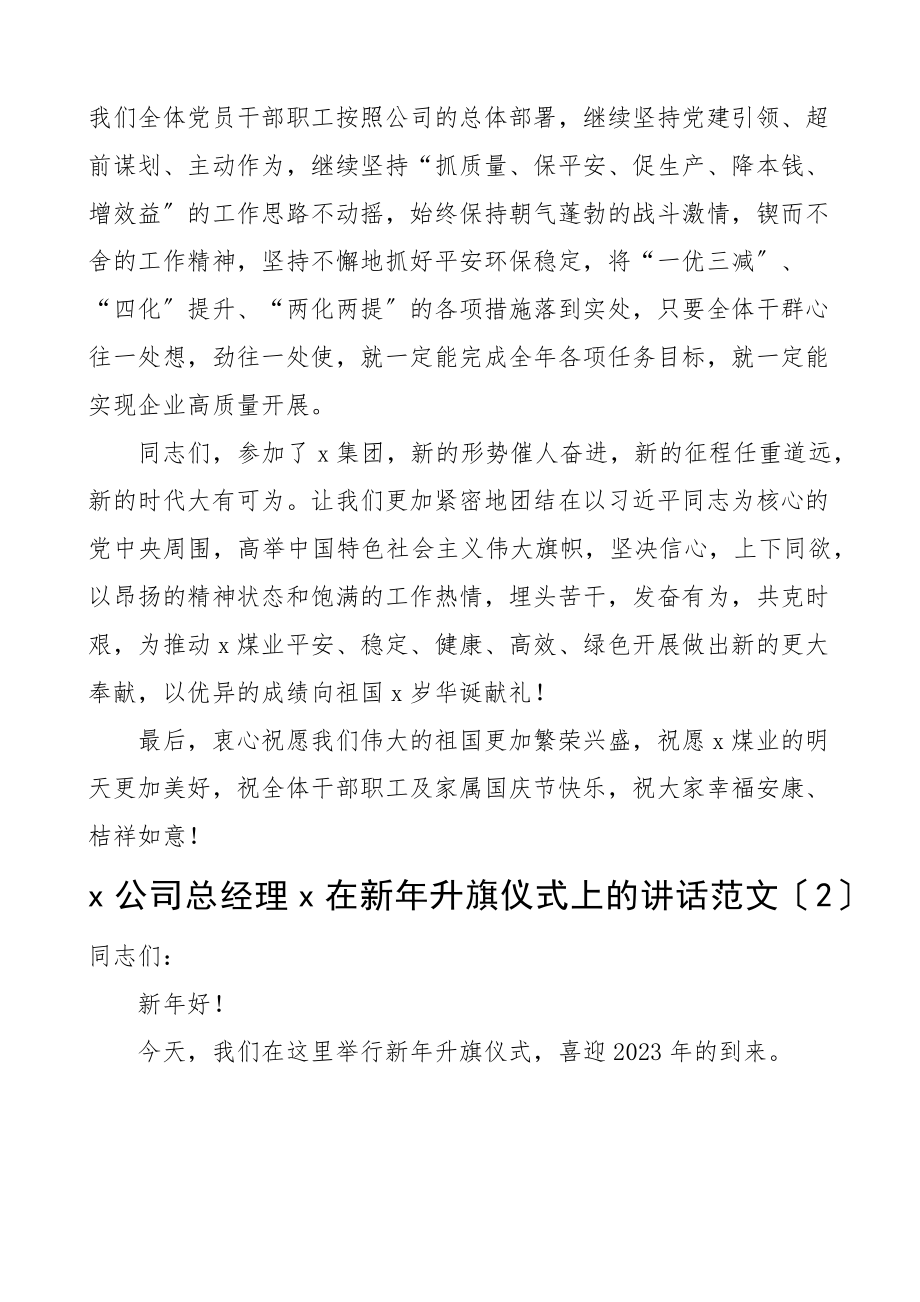 2023年公司党委书记董事长在升旗仪式上的讲话5篇国庆节新年集团企业致辞.docx_第3页