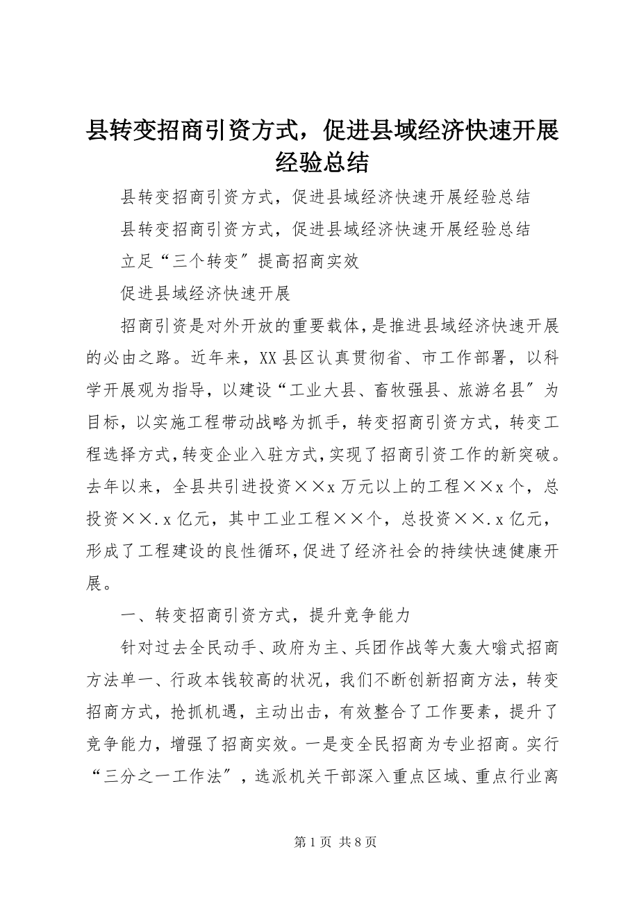 2023年县转变招商引资方式促进县域经济快速发展经验总结.docx_第1页