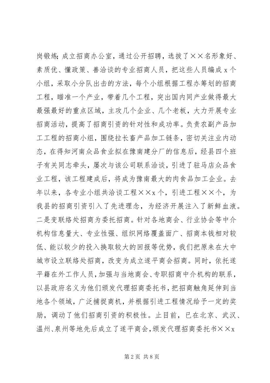 2023年县转变招商引资方式促进县域经济快速发展经验总结.docx_第2页