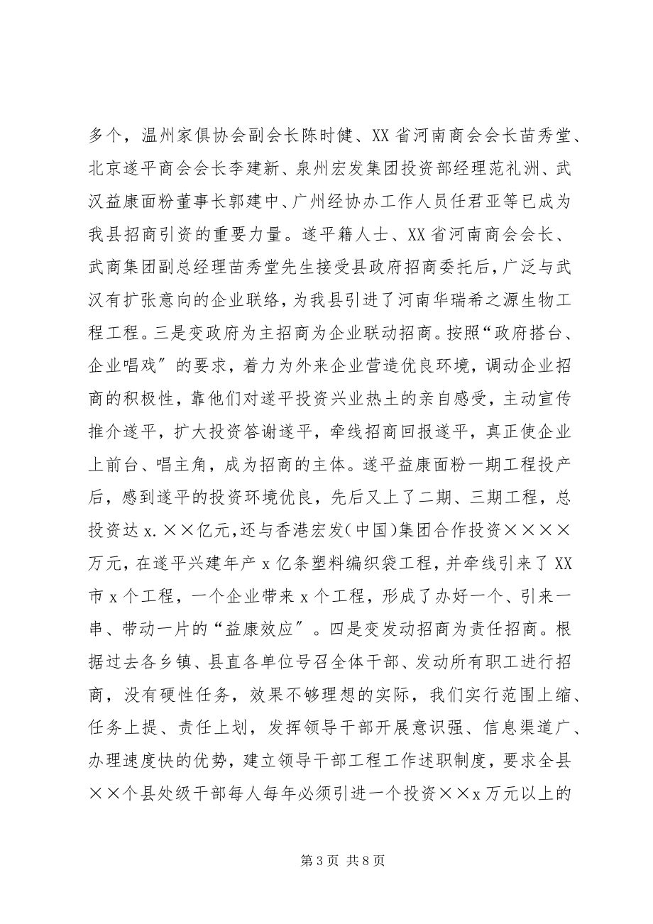 2023年县转变招商引资方式促进县域经济快速发展经验总结.docx_第3页