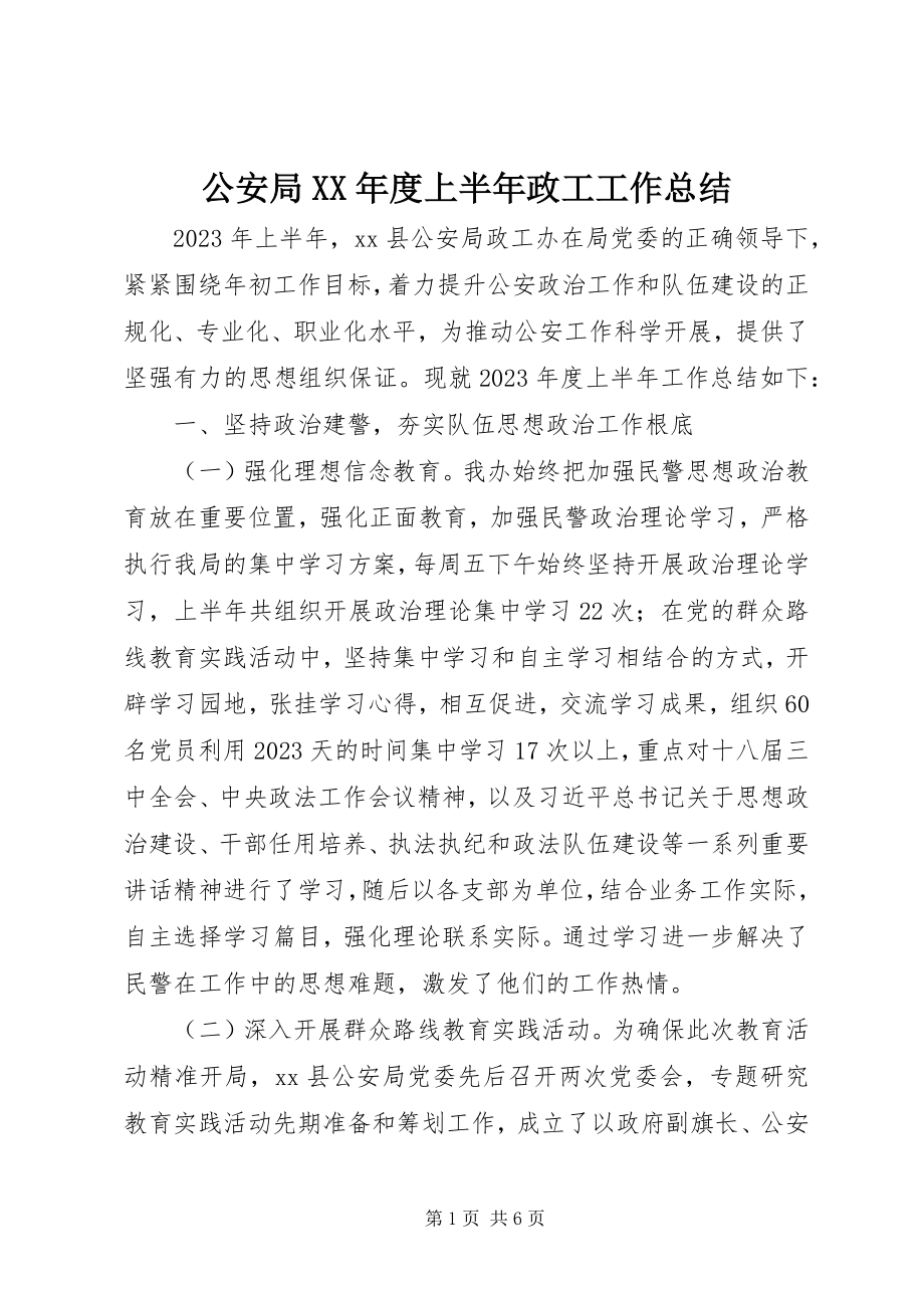 2023年公安局某年度上半年政工工作总结.docx_第1页