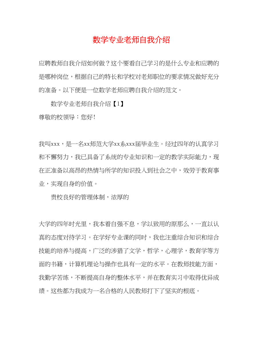 2023年数学专业老师自我介绍.docx_第1页