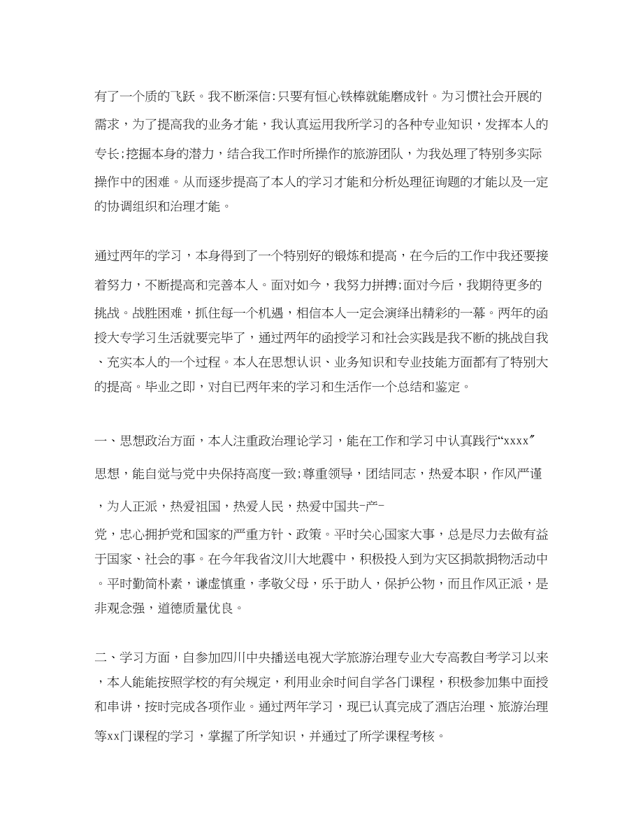 2023年推荐的大学函授自我鉴定样文合集.docx_第2页