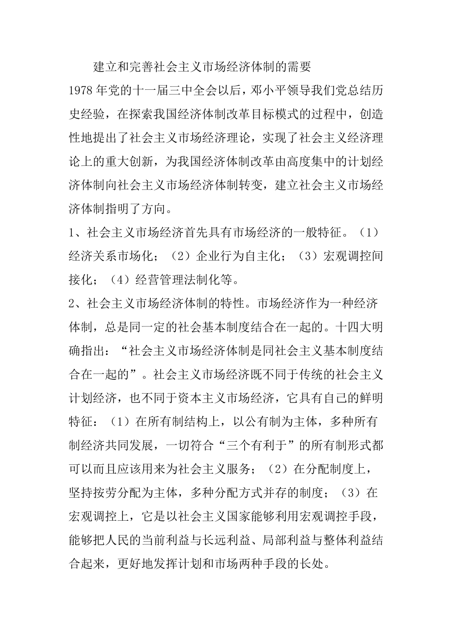 建立和完善社会主义市场经济体制的需要公共管理专业.doc_第1页