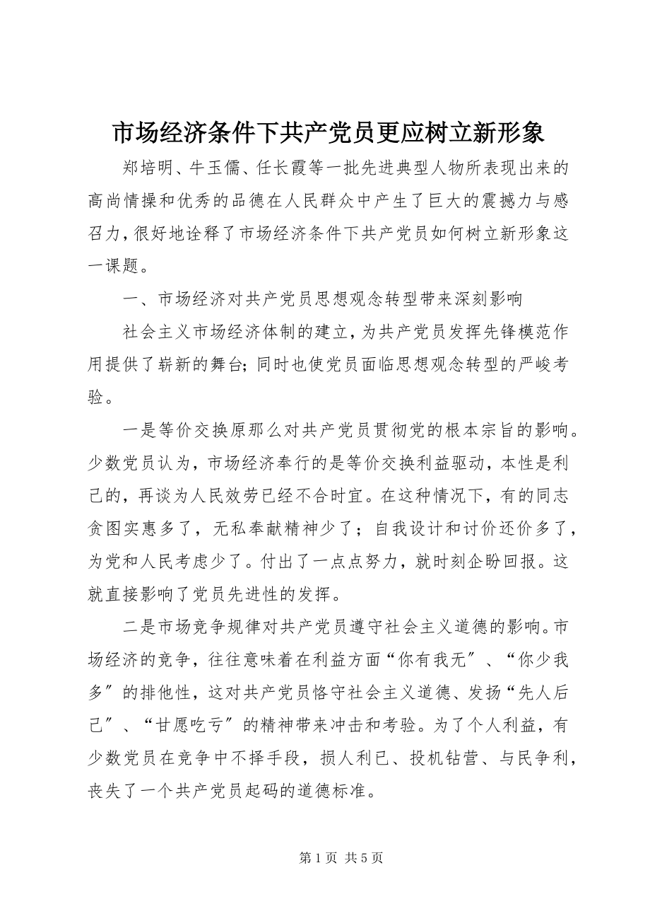 2023年市场经济条件下共产党员更应树立新形象.docx_第1页