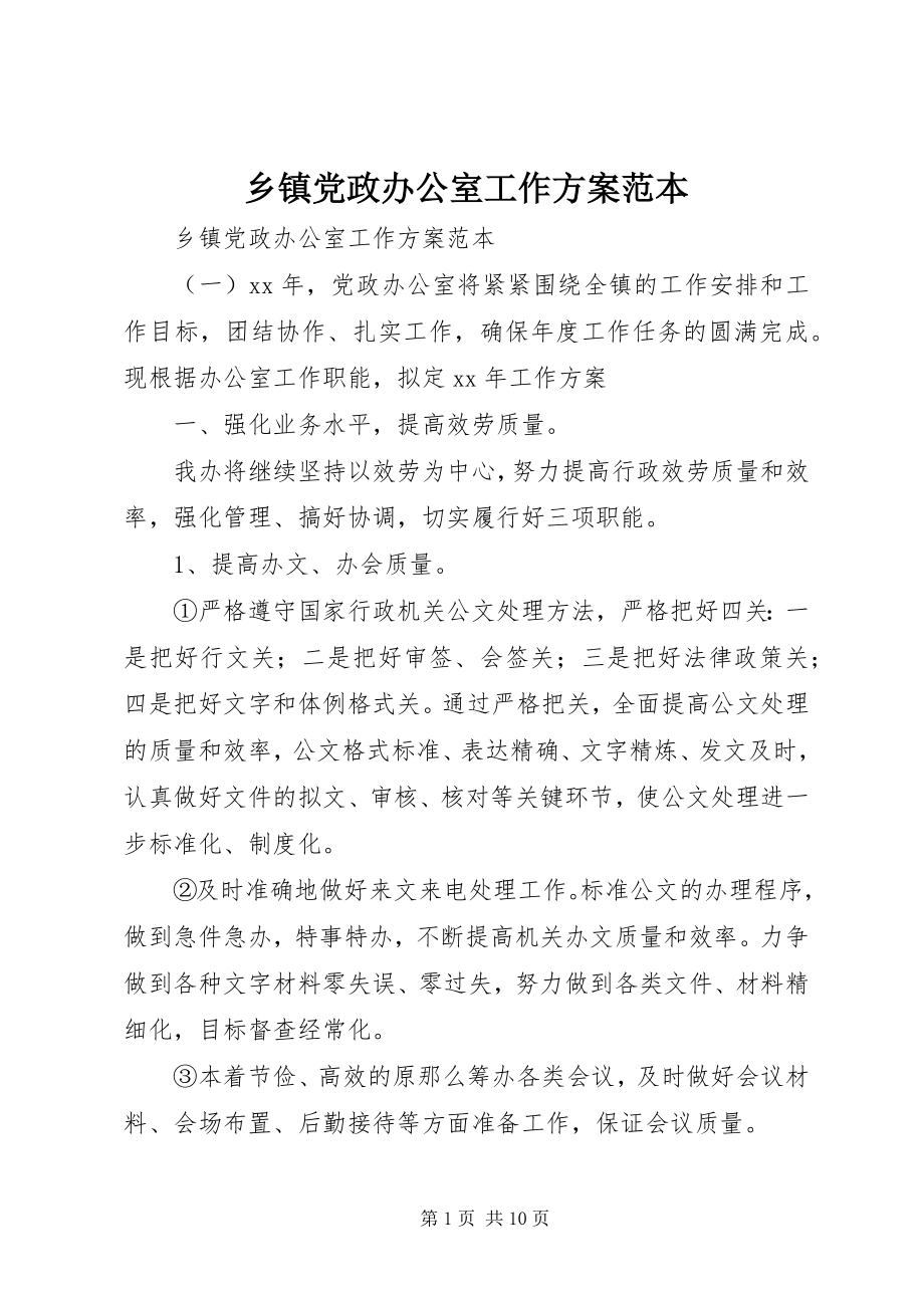 2023年乡镇党政办公室工作计划范本.docx_第1页