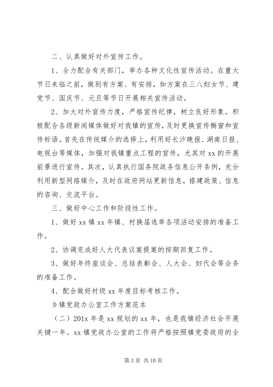 2023年乡镇党政办公室工作计划范本.docx_第3页