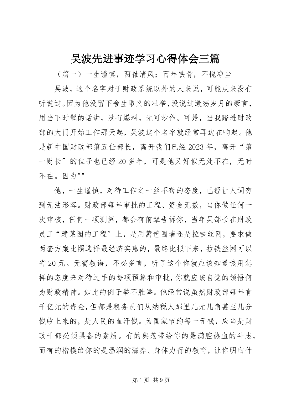 2023年吴波先进事迹学习心得体会三篇.docx_第1页