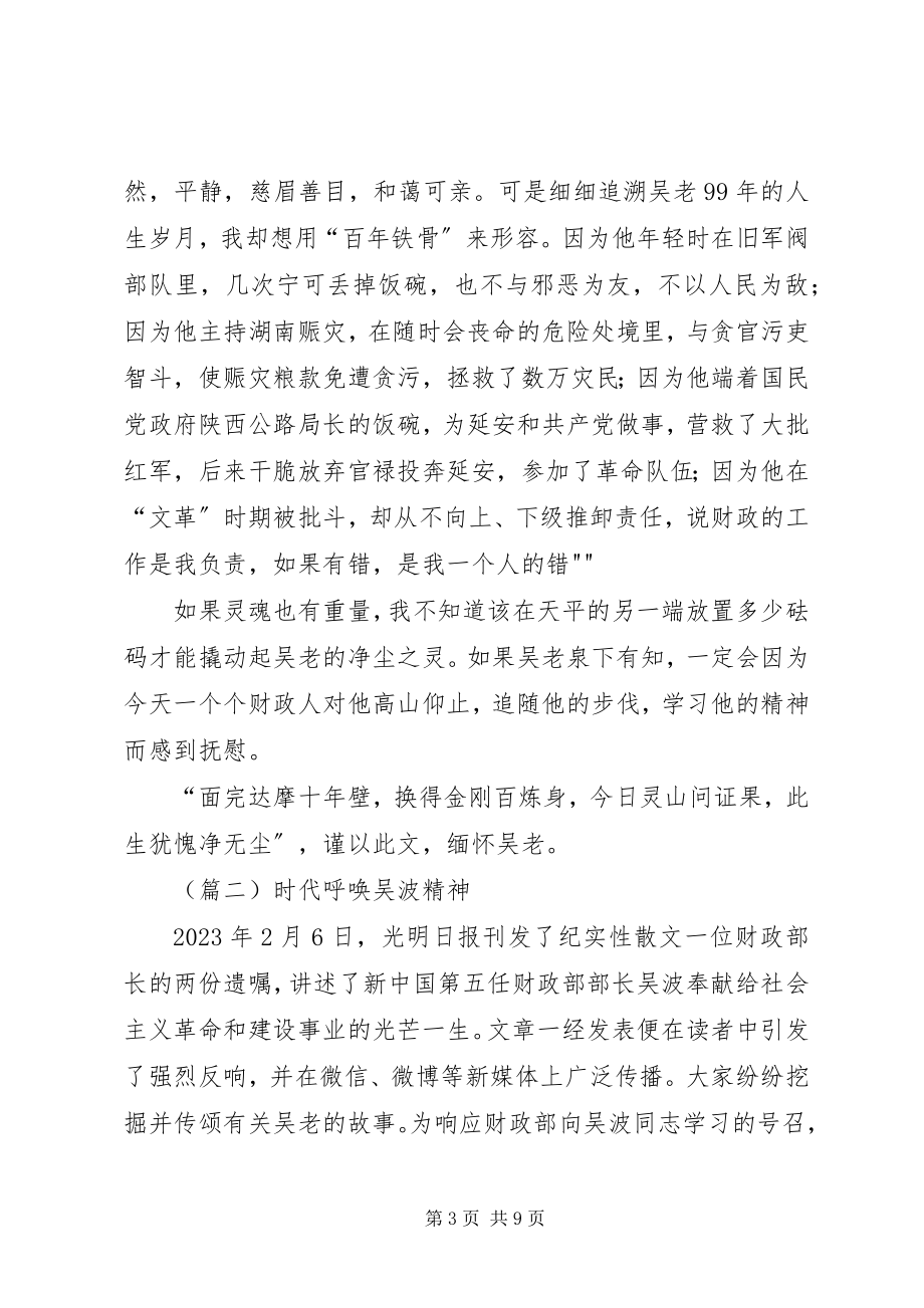 2023年吴波先进事迹学习心得体会三篇.docx_第3页