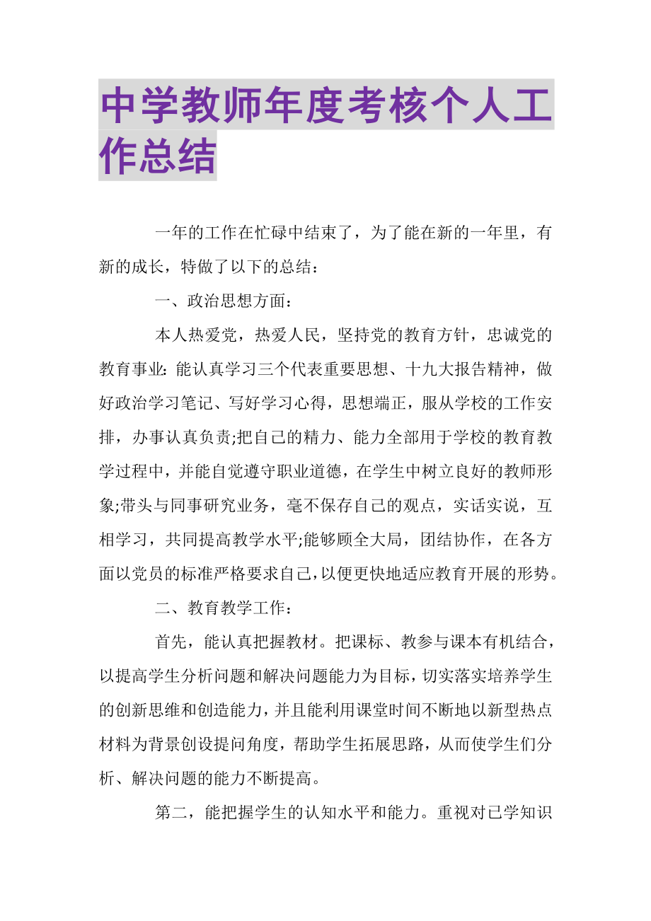 2023年中学教师年度考核个人工作总结.doc_第1页