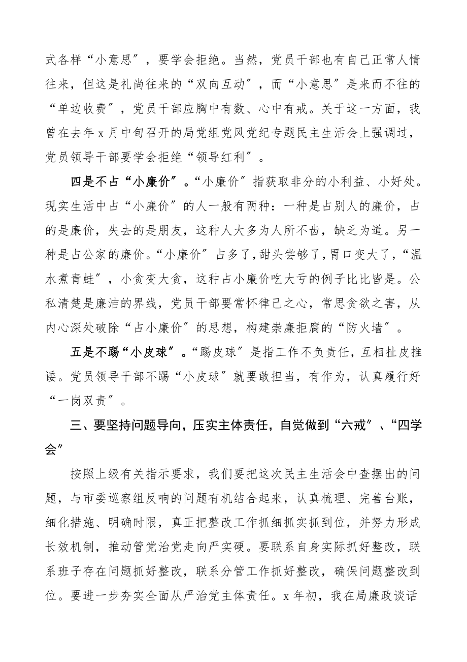 领导讲话2023年度民主生活会上的总结讲话.doc_第3页