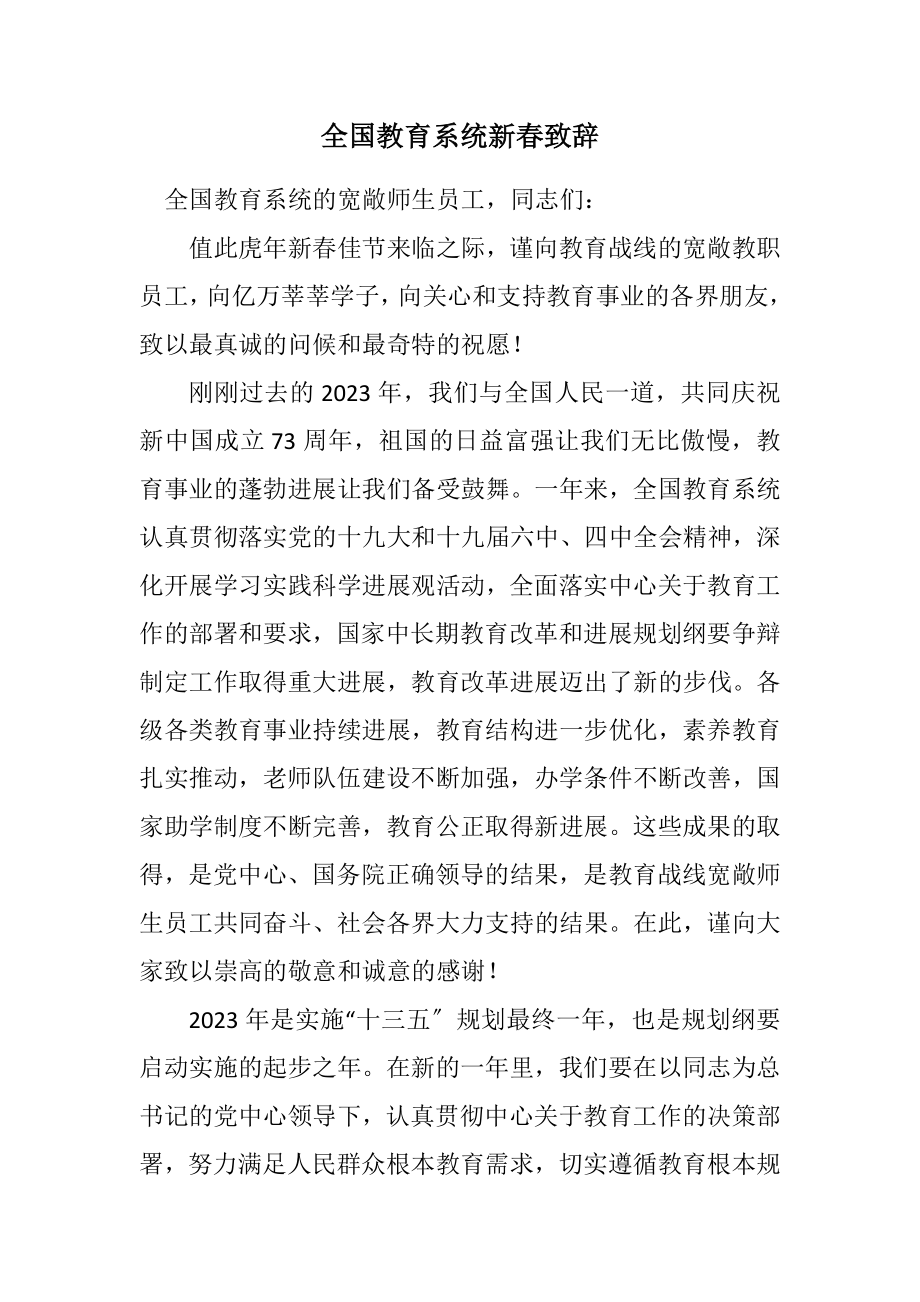 2023年全国教育系统新春致辞.docx_第1页