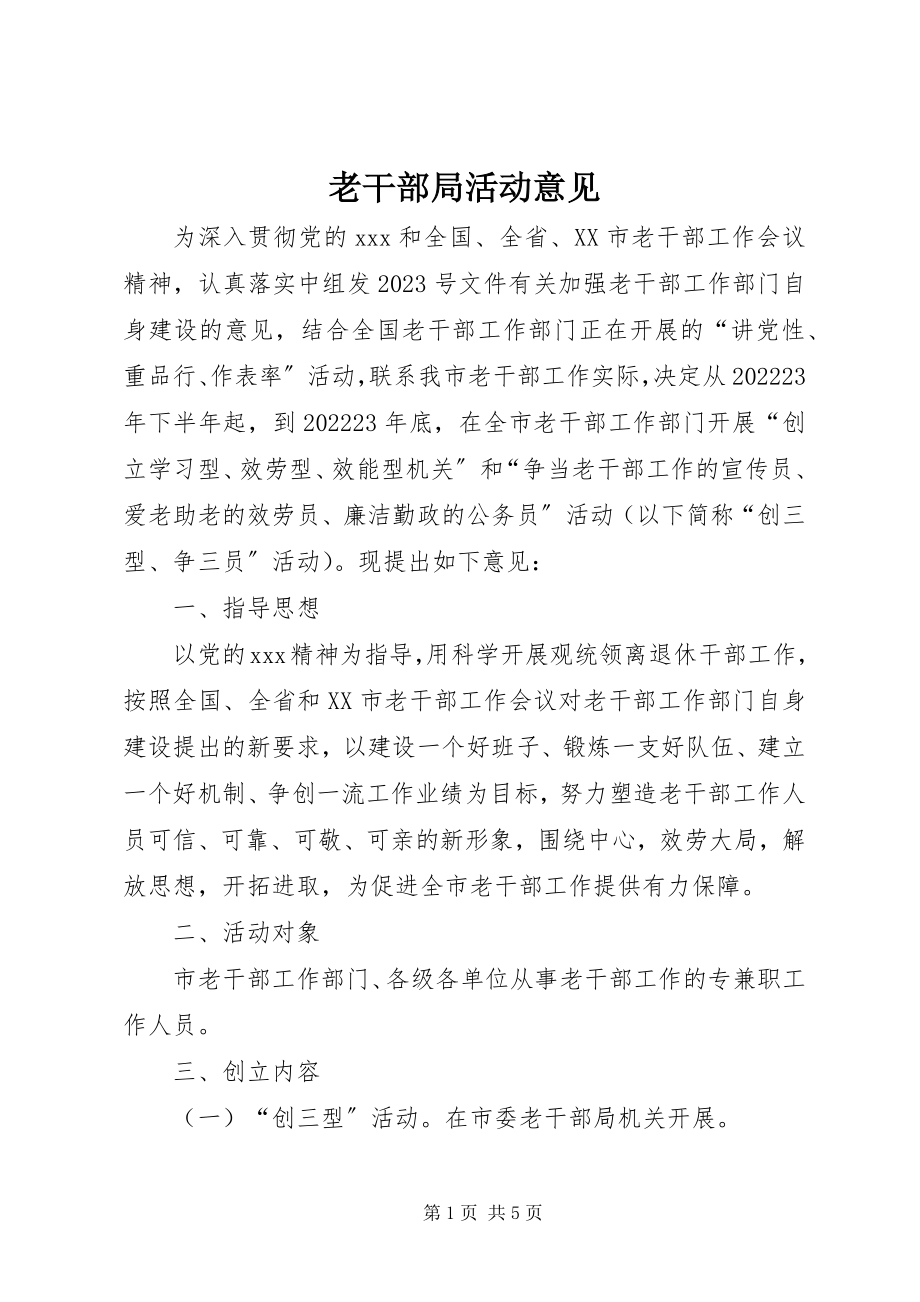 2023年老干部局活动意见.docx_第1页