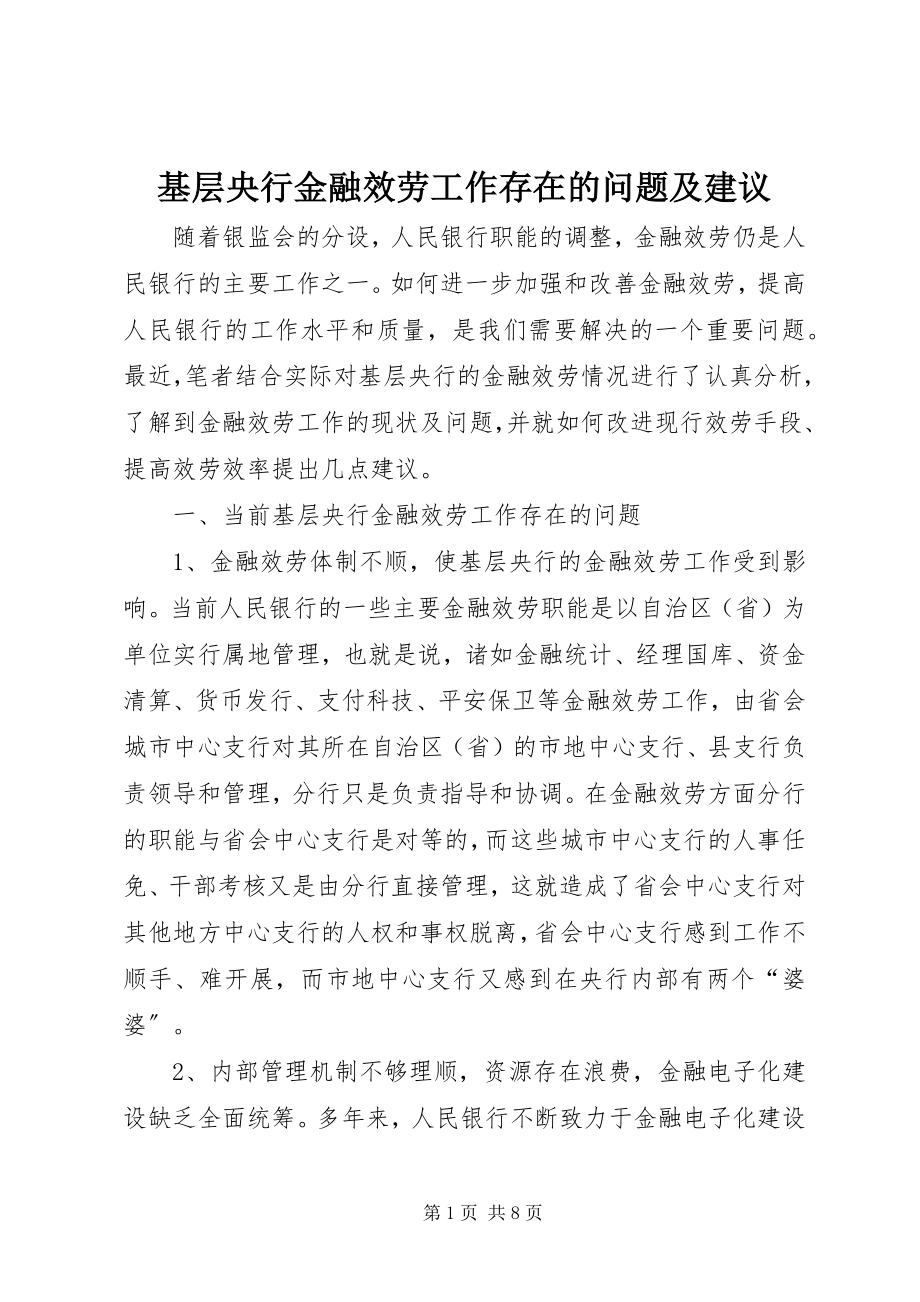 2023年基层央行金融服务工作存在的问题及建议.docx_第1页