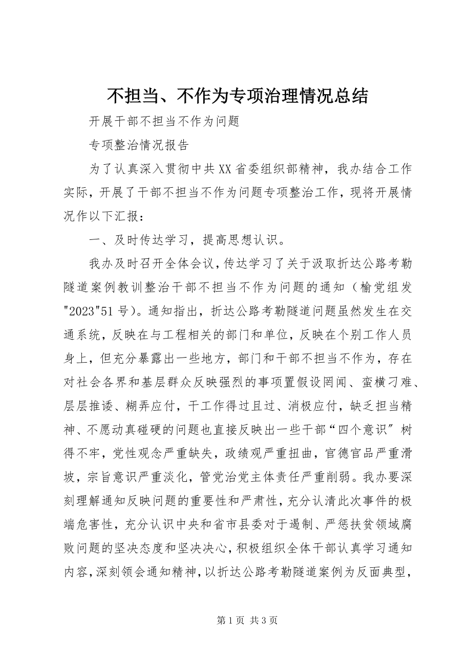 2023年不担当不作为专项治理情况总结新编.docx_第1页