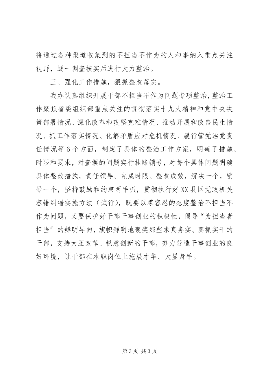 2023年不担当不作为专项治理情况总结新编.docx_第3页