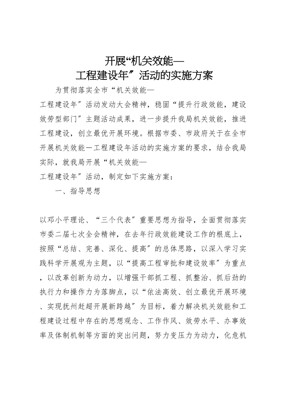 2023年开展机关效能项目建设活动的实施方案 .doc_第1页