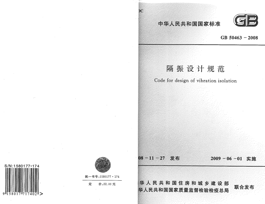 GB50463-2008 隔振设计规范.pdf_第1页