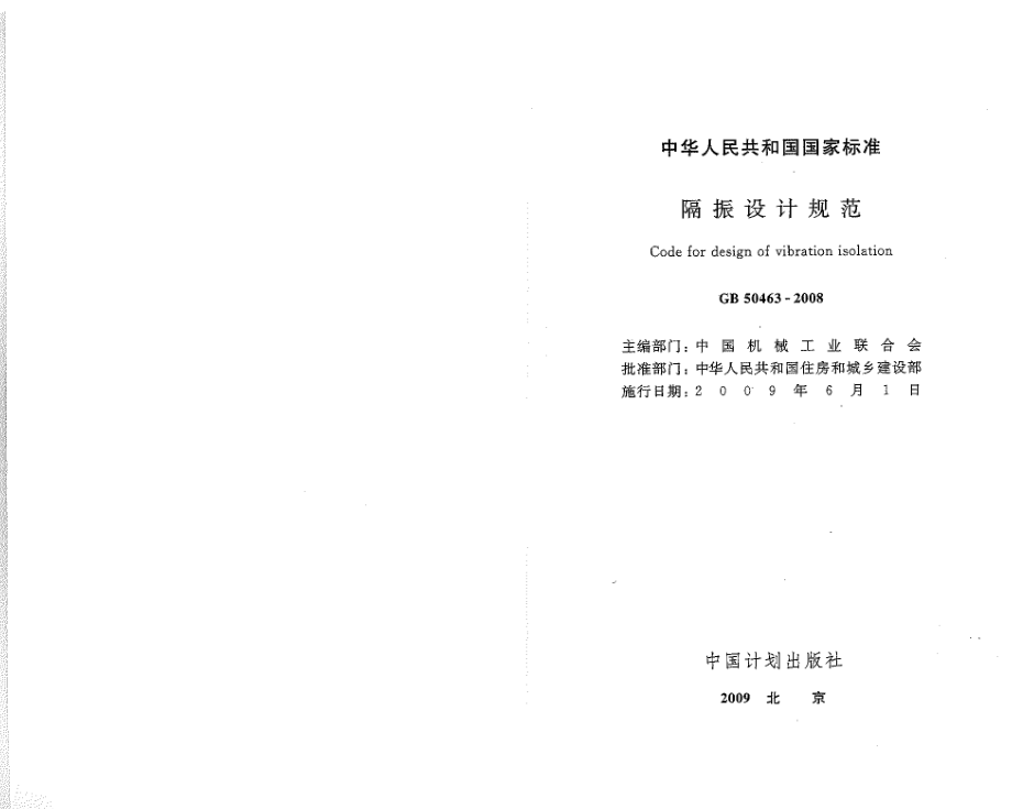 GB50463-2008 隔振设计规范.pdf_第2页