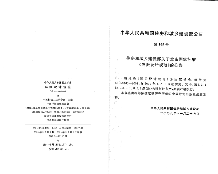 GB50463-2008 隔振设计规范.pdf_第3页