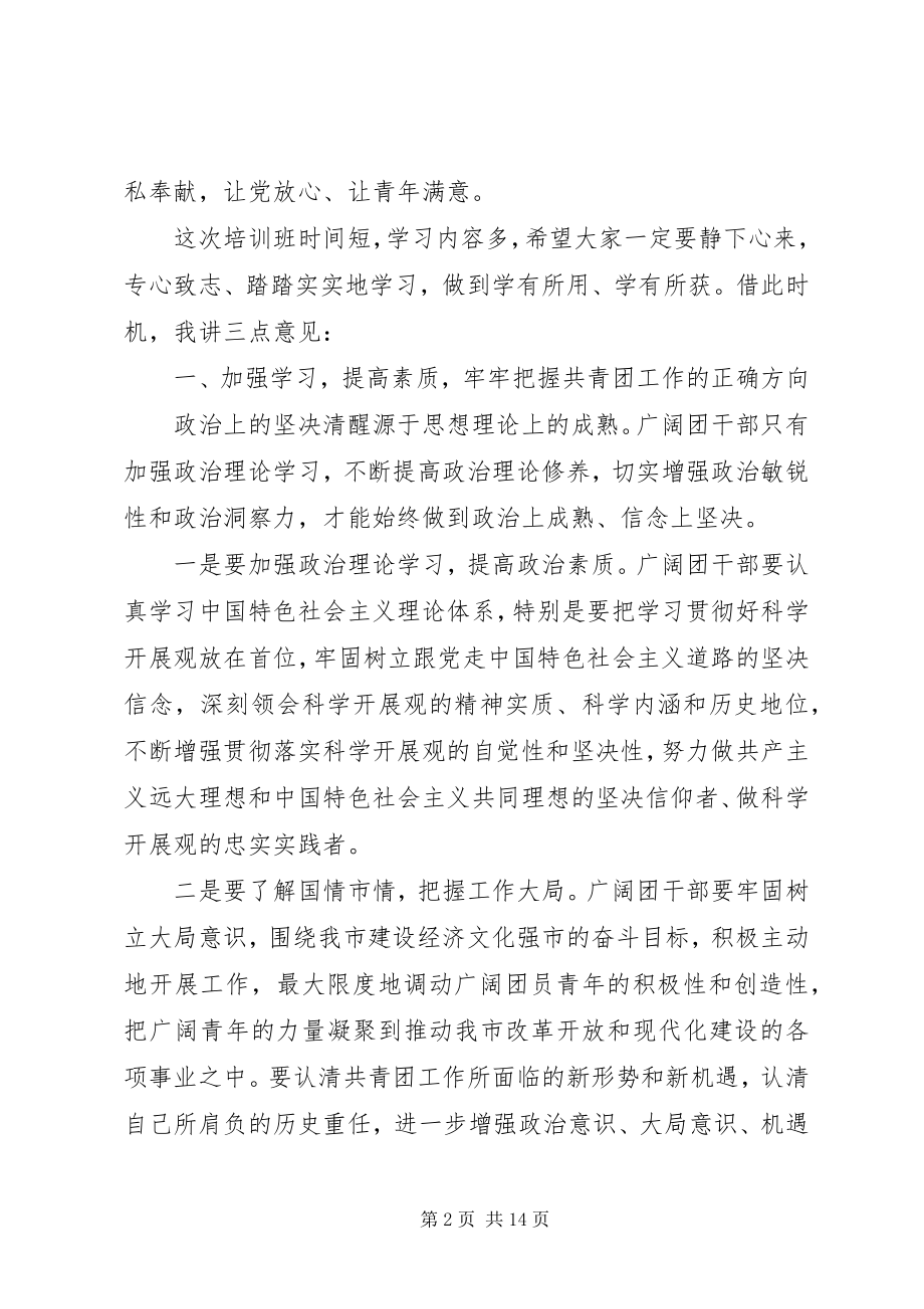 2023年在团干部培训会讲话五篇.docx_第2页