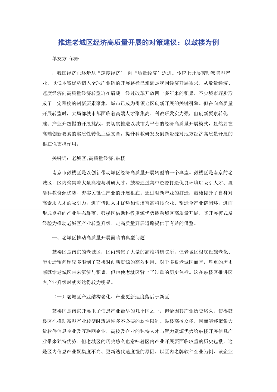 2023年推进老城区经济高质量发展的对策建议以鼓楼为例.docx_第1页