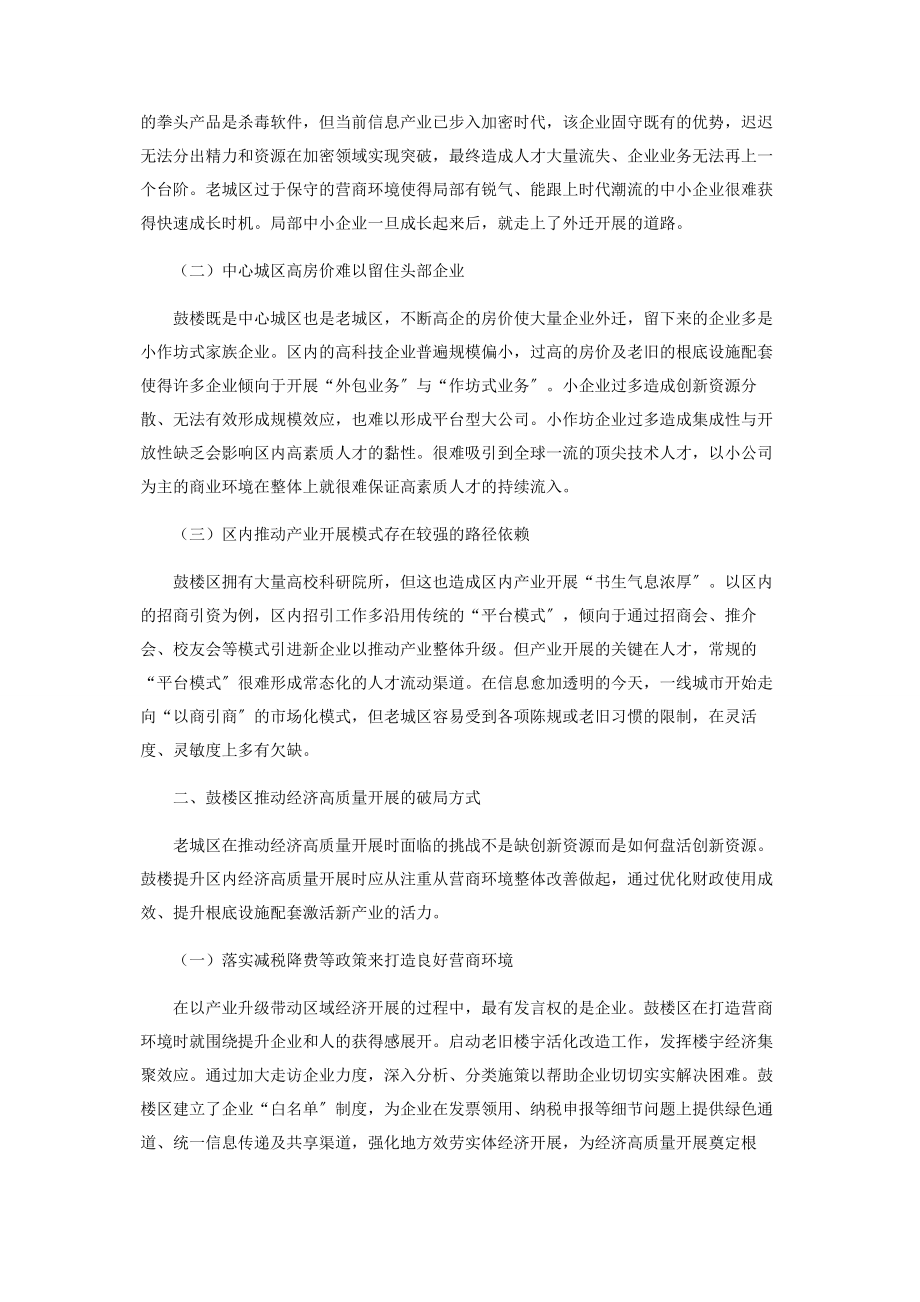 2023年推进老城区经济高质量发展的对策建议以鼓楼为例.docx_第2页