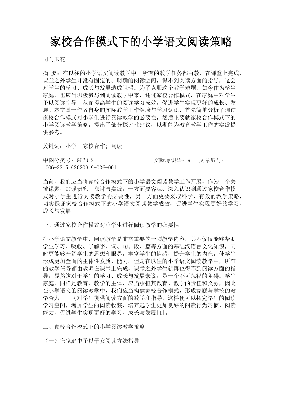 2023年家校合作模式下的小学语文阅读策略.doc_第1页