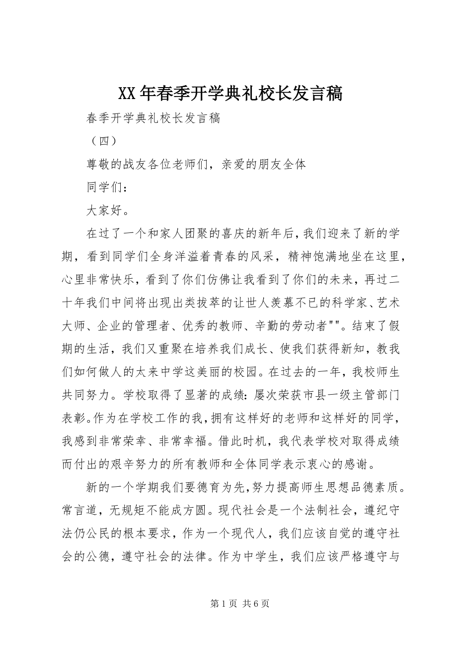 2023年春季开学典礼校长发言稿.docx_第1页