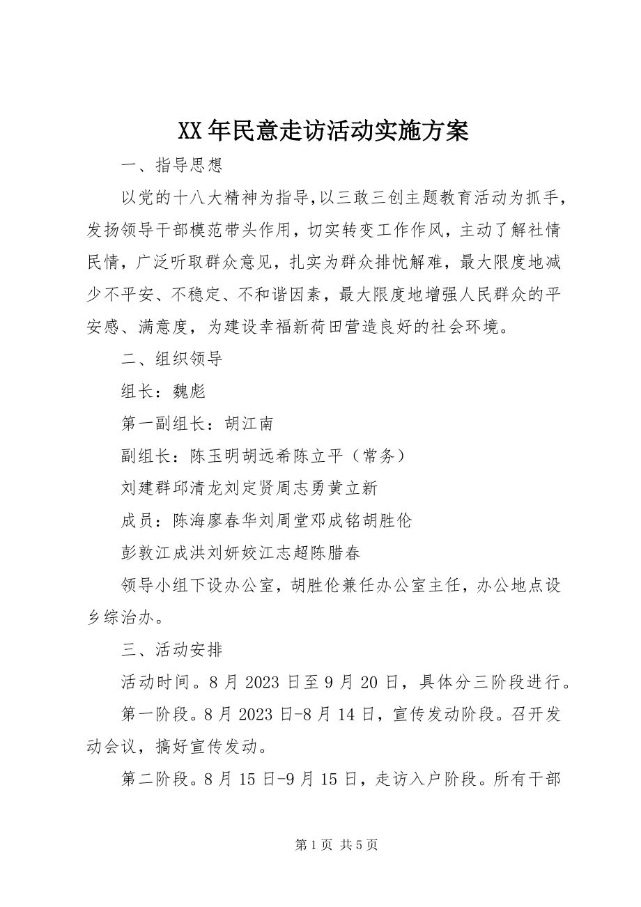 2023年民意走访活动实施方案.docx_第1页